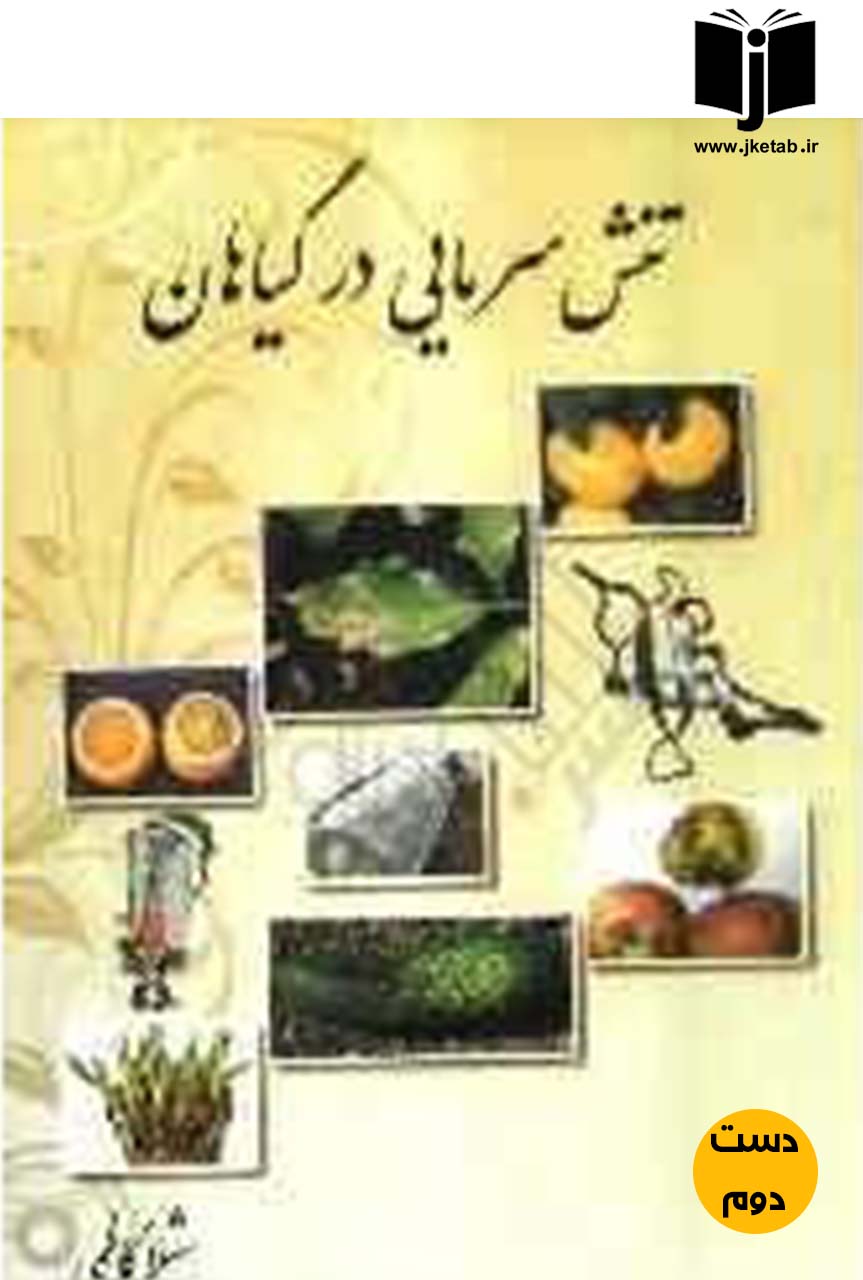 کتاب تنش سرمایی درگیاهان نویسنده شهلا کاظمی,عیسی حزباوی