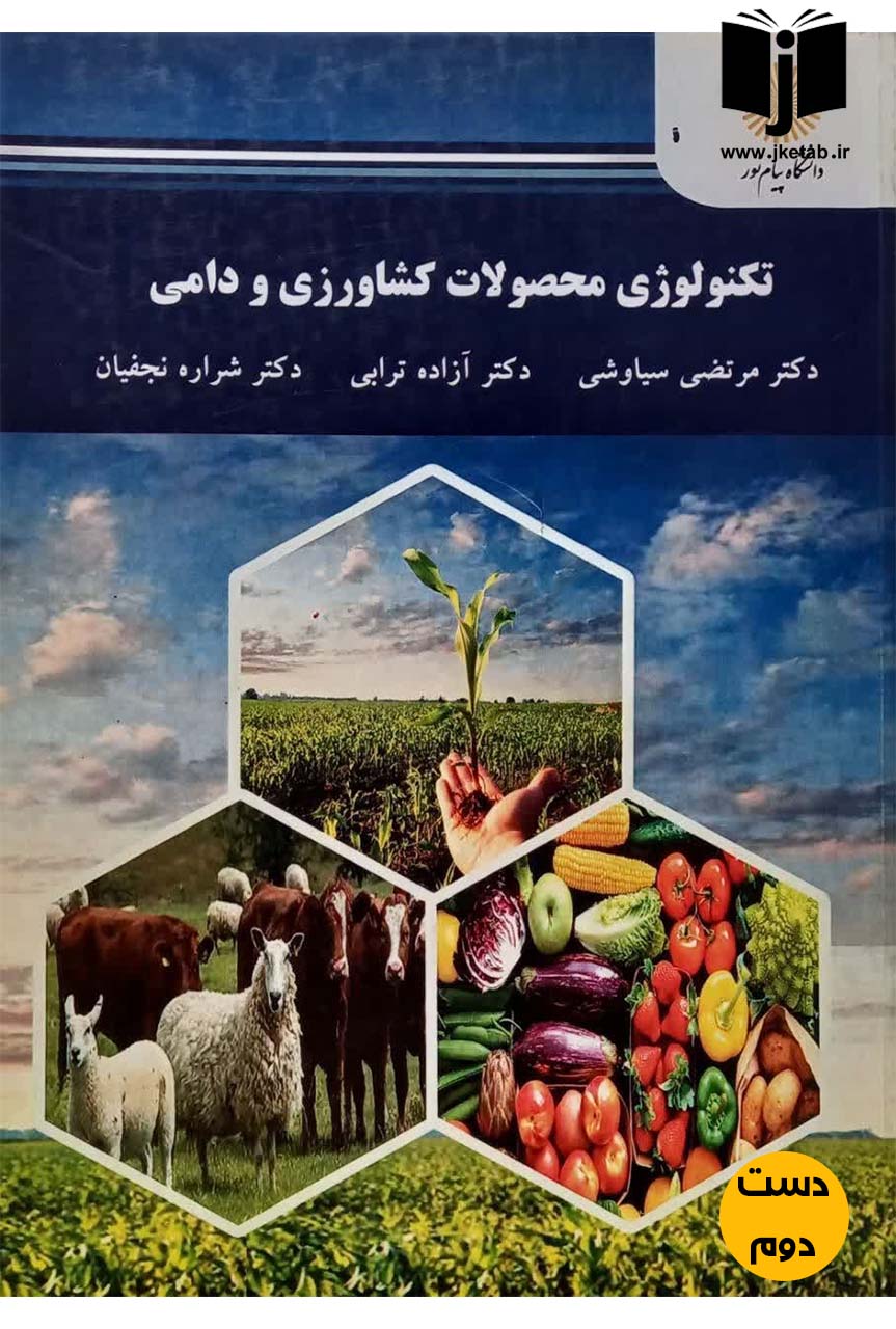 کتاب تکنولوژی محصولات کشاورزی و دامی نویسنده دکتر مرتضی سیاوشی,دکتر آزاده ترابی,دکتر شراره نجفیان (دست دوم)