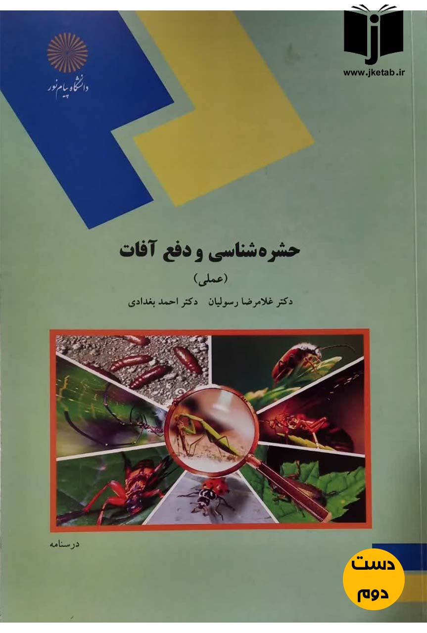 کتاب حشره شناسی و دفع آفات(عملی) نویسنده دکتر غلامرضا رسولیان,دکتر احمد بغدادی