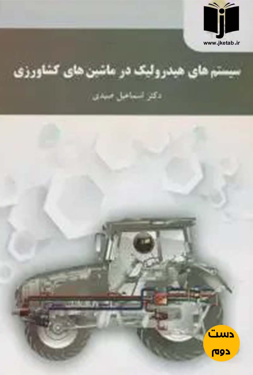 کتاب سیستم های هیدرولیک در ماشین های کشاورزی نویسنده دکتر اسماعیل صیدی (دست دوم)