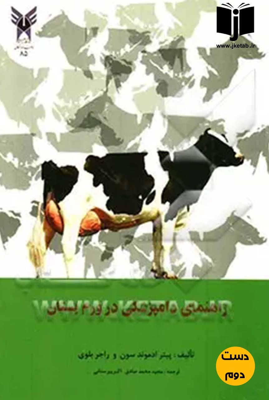 کتاب راهنمای دامپزشکی در ورم پستان نویسنده پیتر ادموندسون,راجر بلوی (دست دوم)