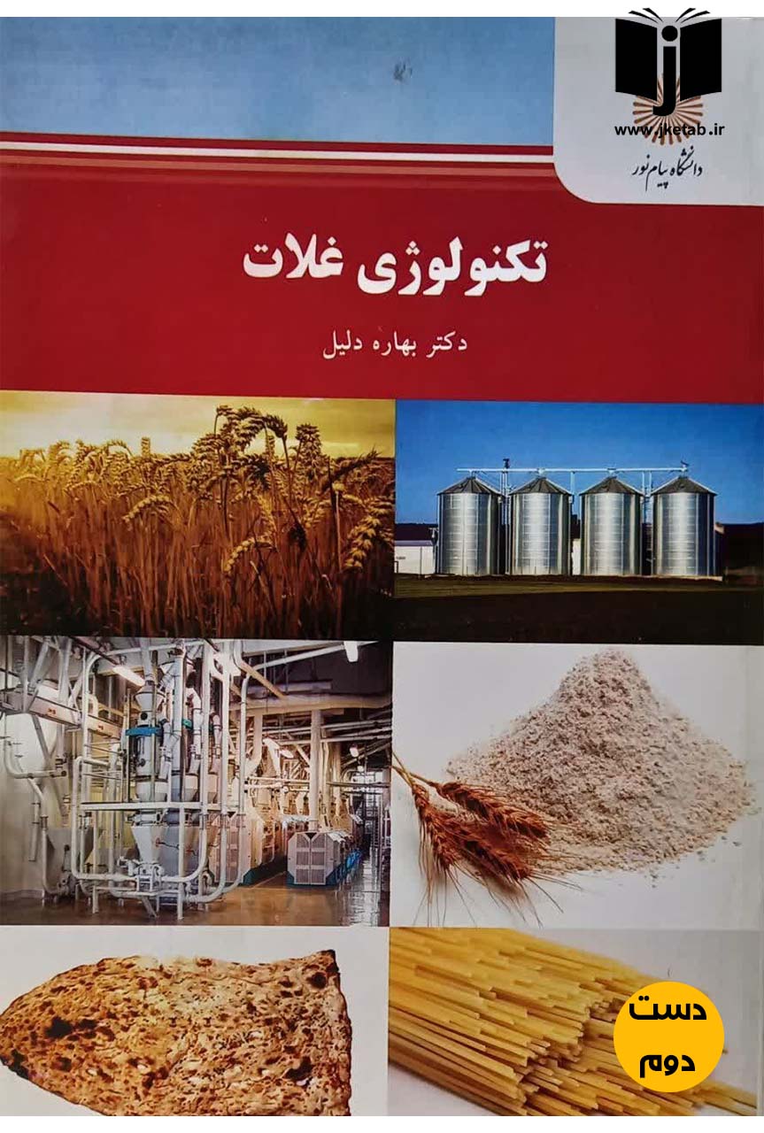 کتاب تکنولوژی غلات نویسنده دکتر بهاره دلیل (دست دوم)