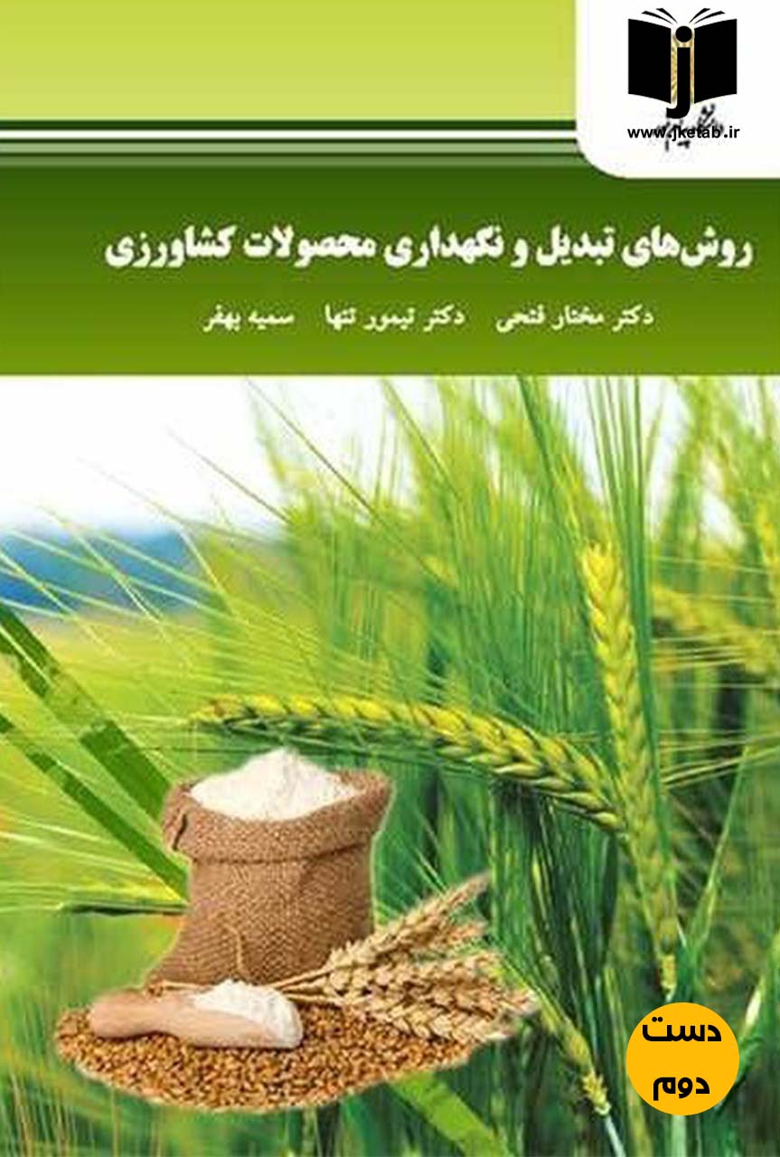 کتاب روش های تبدیل و نگهداری محصولات کشاورزی (دست دوم)