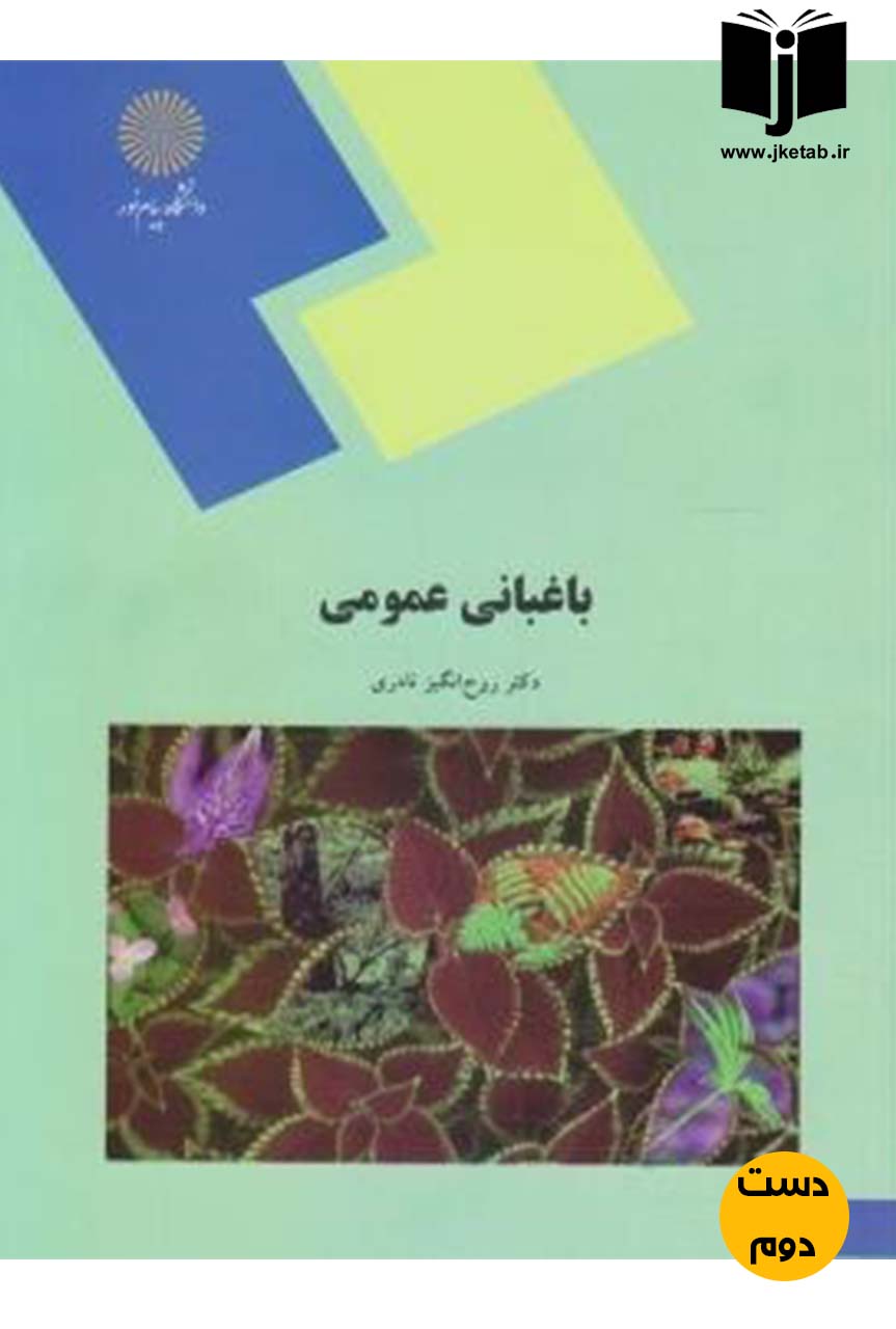 کتاب باغبانی عمومی(عملی)نویسنده دکتر روح انگیز نادری