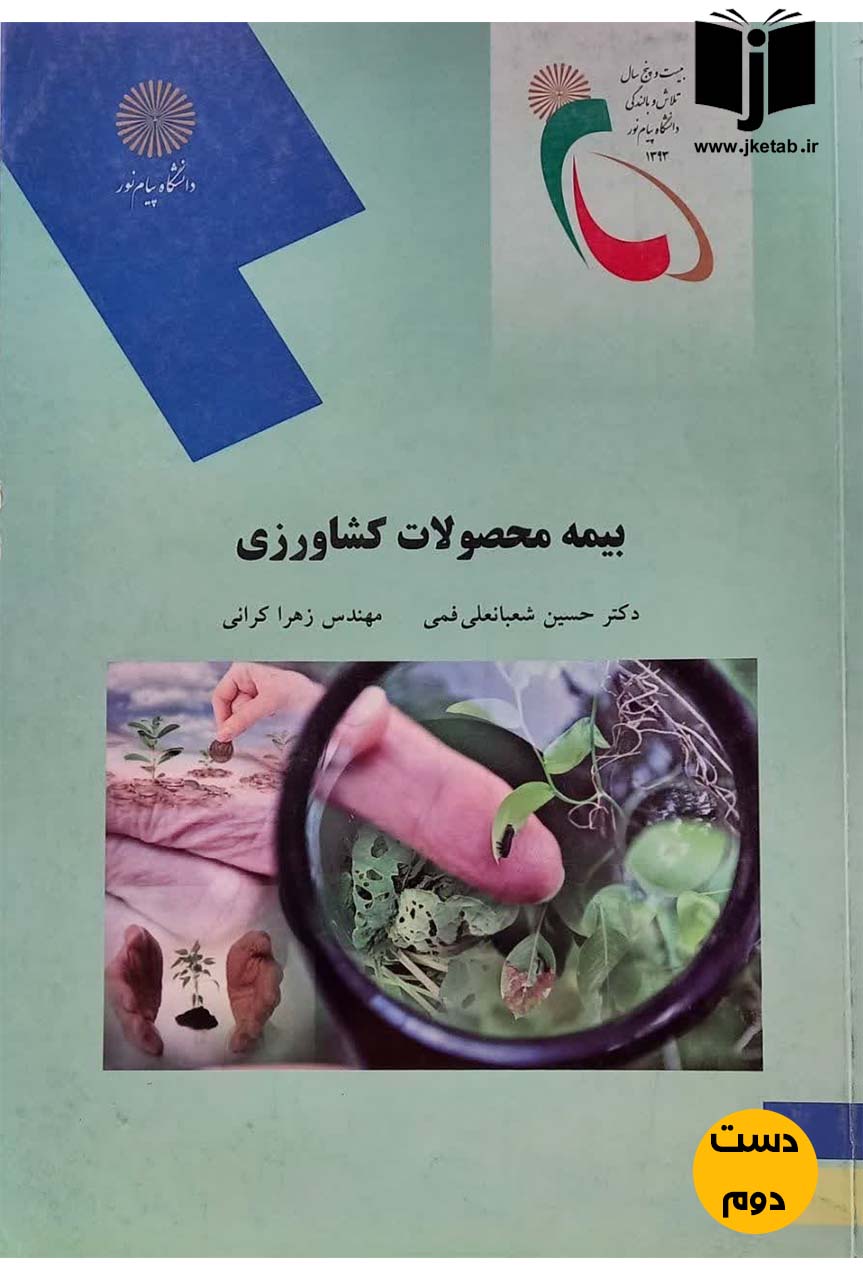 کتاب بیمه محصولات کشاورزی نویسنده دکتر حسین شعبانعلی فمی,مهندس زهرا کرانی