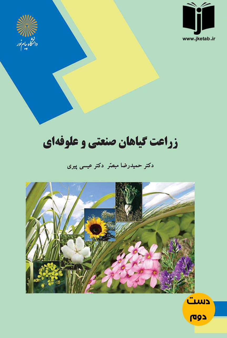 کتاب زراعت گیاهان صنعتی و علوفه ای نویسنده دکتر حمیدرضا مبصر,دکتر عیسی پیری (دست دوم)