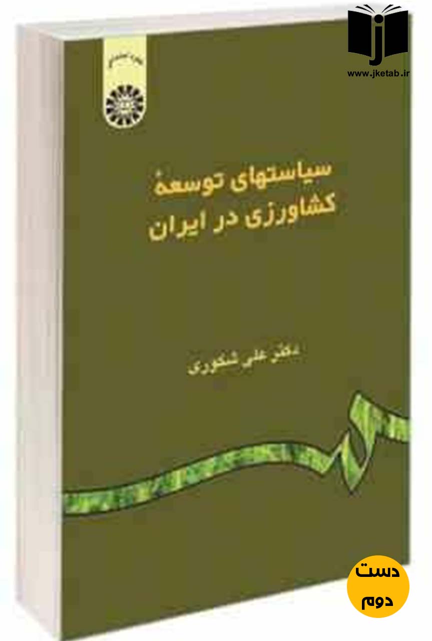 کتاب سیاست های توسعه کشاورزی در ایران نویسنده دکتر علی شکوری