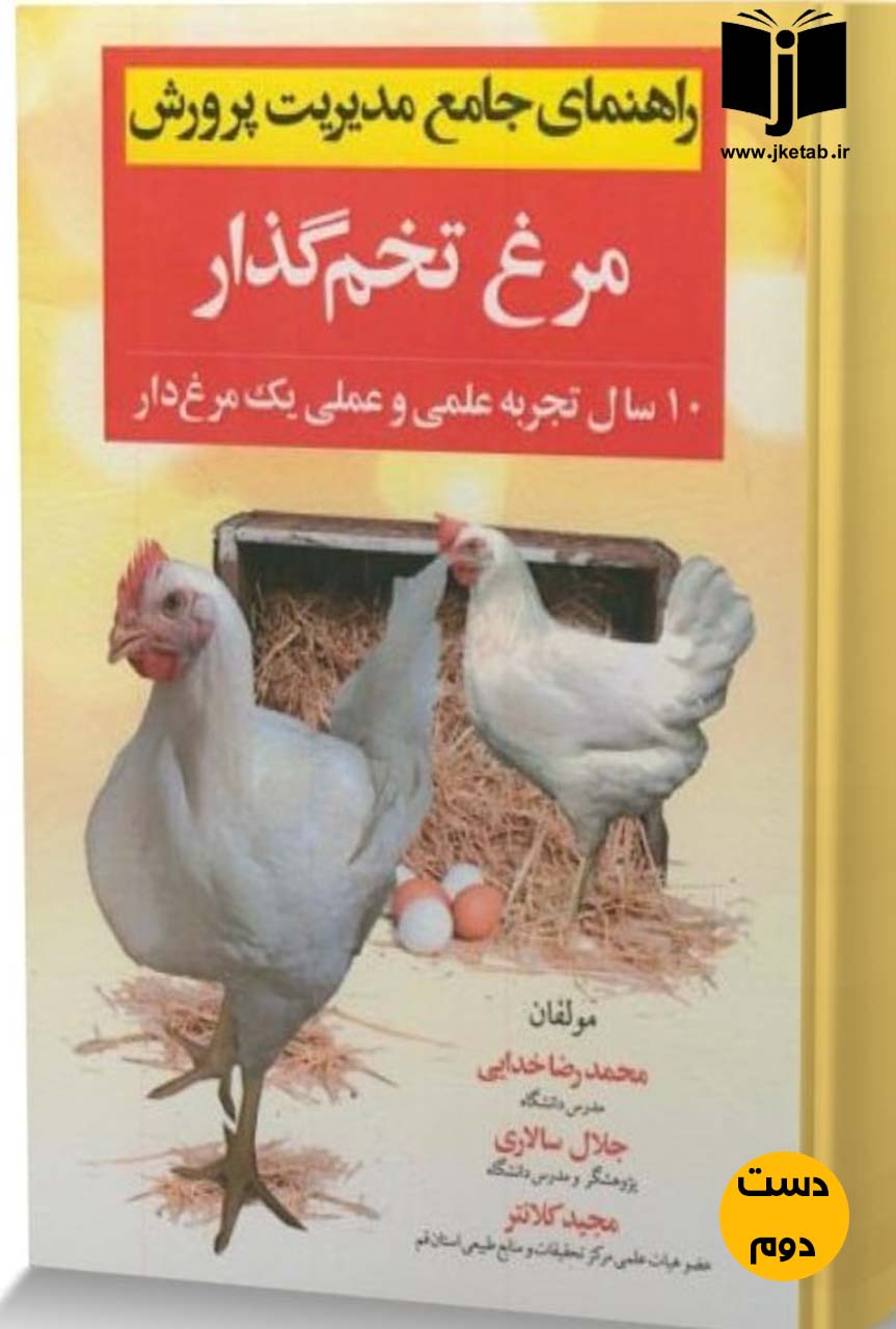 کتاب راهنمای جامعه مدیریت پرورش مرغ تخم گذار نویسنده محمدرضا خدایی,جلال سالاری,مجید کلانتر (دست دوم)