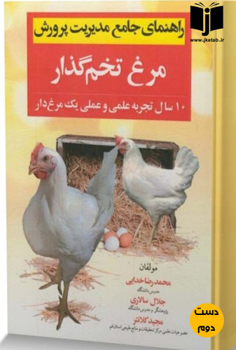 کتاب راهنمای جامعه مدیریت پرورش مرغ تخم گذار نویسنده محمدرضا خدایی,جلال سالاری,مجید کلانتر (دست دوم)