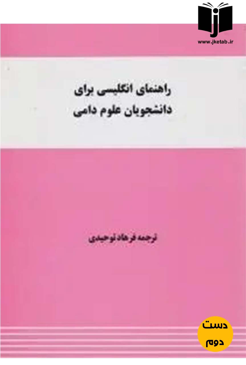 کتاب راهنمای انگلیسی برای دانشجویان علم دامی ترجمه فرهاد توحیدی (دست دوم)
