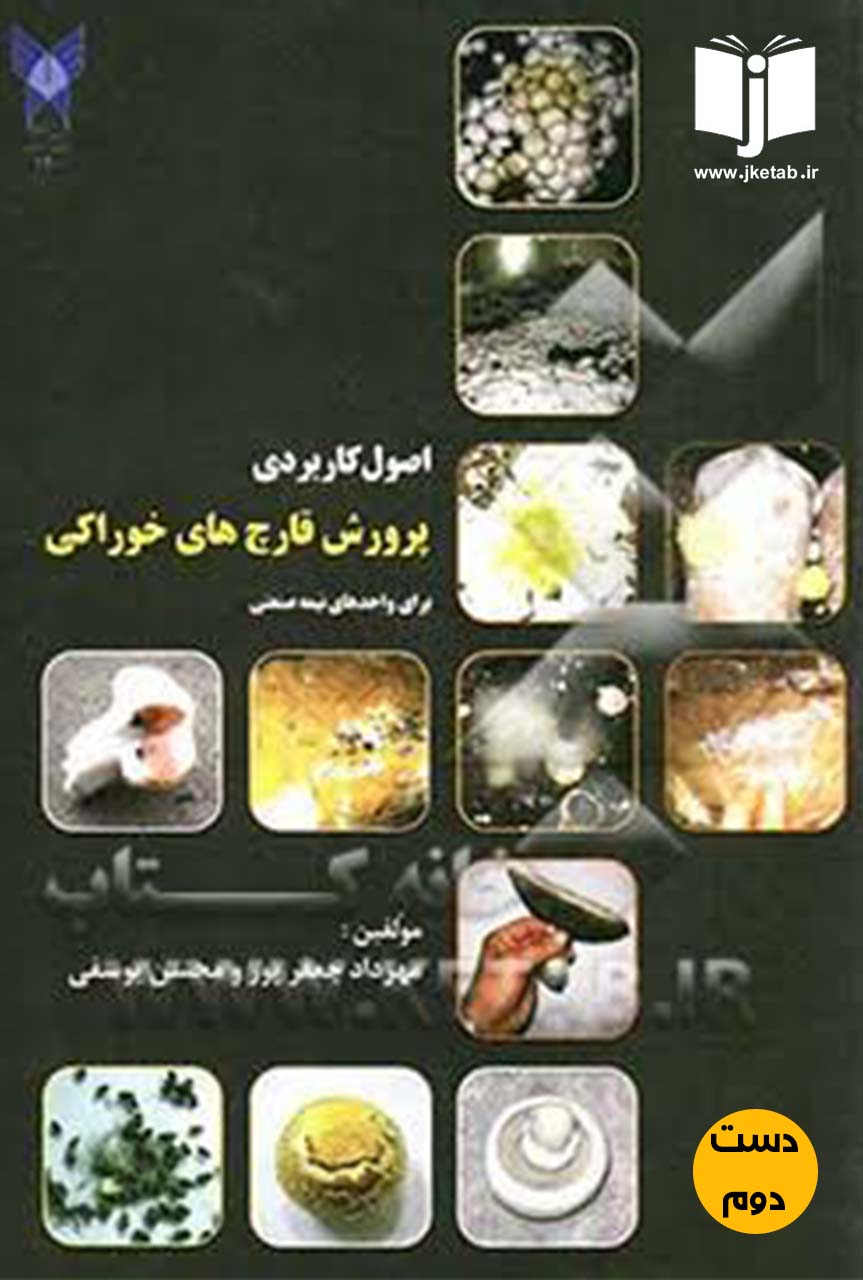 کتاب اصول کاربردی پرورش قارچ های خوراکی برای واحدهای نیمه صنعتی نویسنده مهرداد جعفرپور,محسن یوسفی