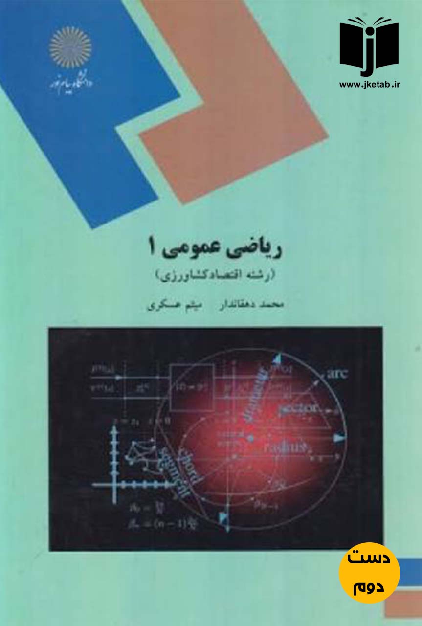 کتاب ریاضی عمومی 1 (رشته اقتصاد کشاورزی)نویسنده مجید دهقاندار,میثم عسگری (دست دوم)