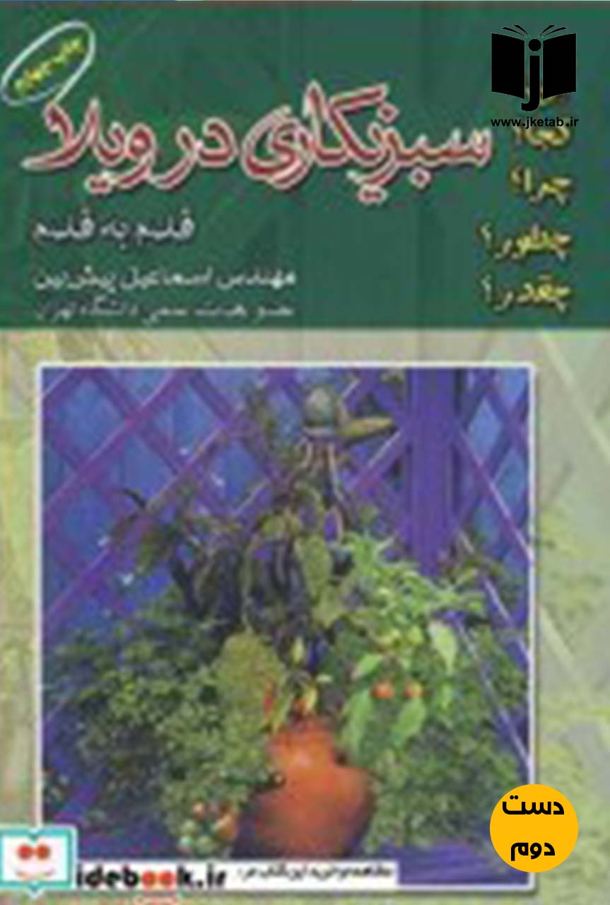 کتاب سبزیکاری در ویلا قدم به قدم نویسنده مهندس اسماعیل پیش بین (دست دوم)