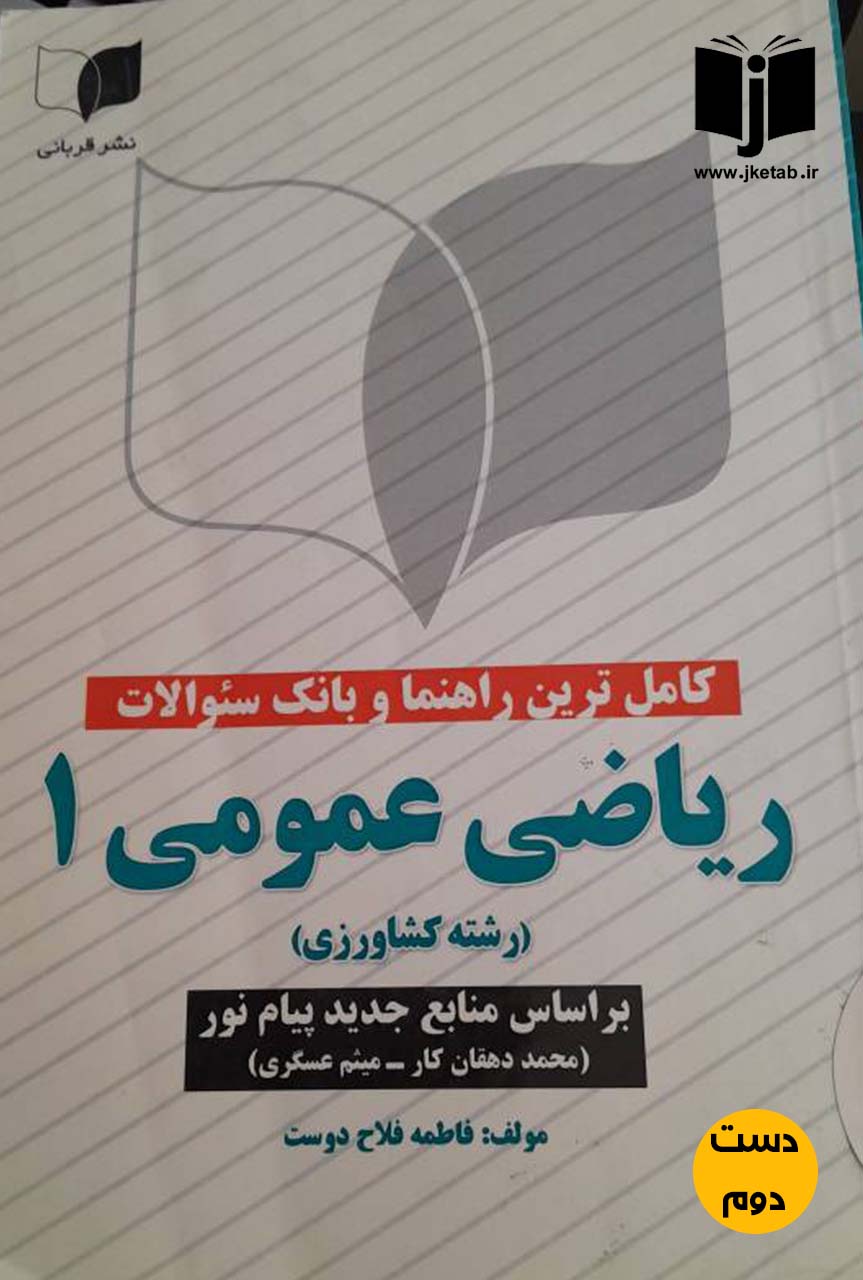 کتاب کاملترین راهنما و بانک سئوالات ریاضی عمومی 1 (رشته کشاورزی)نویسنده فاطمه فلاح دوست (دست دوم)