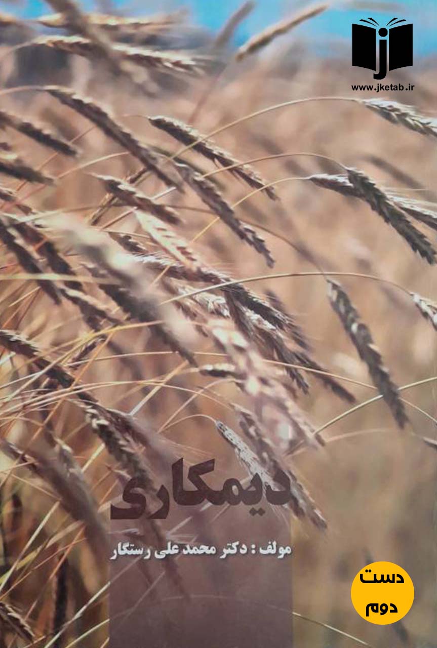 کتاب دیمکاری نویسنده دکتر محمدعلی رستگار (دست دوم)