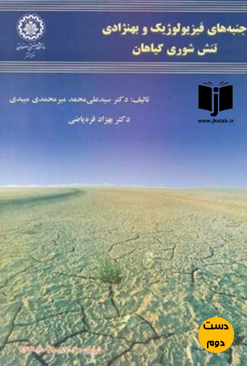 کتاب جنبه های فیزیولوژیک و بهنژادی تنش شوری گیاهان نویسنده دکتر سیدمحمد میرمحمدی میبدی,دکتر بهزاد قره یاض (دست دوم)
