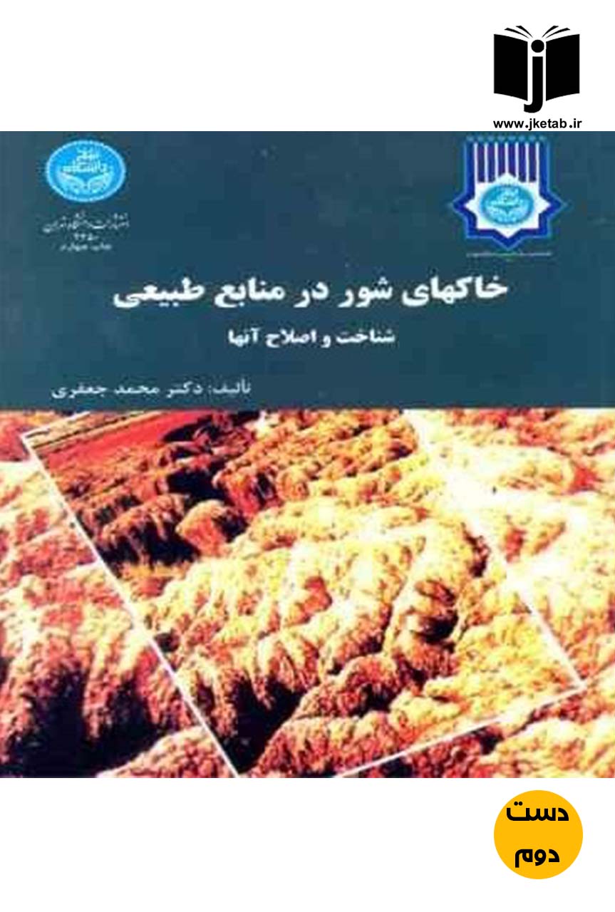 کتاب خاکهای شور در منابع طبیعی شناخت واصلاح آنها نویسنده دکتر محمد جعفری (دست دوم)
