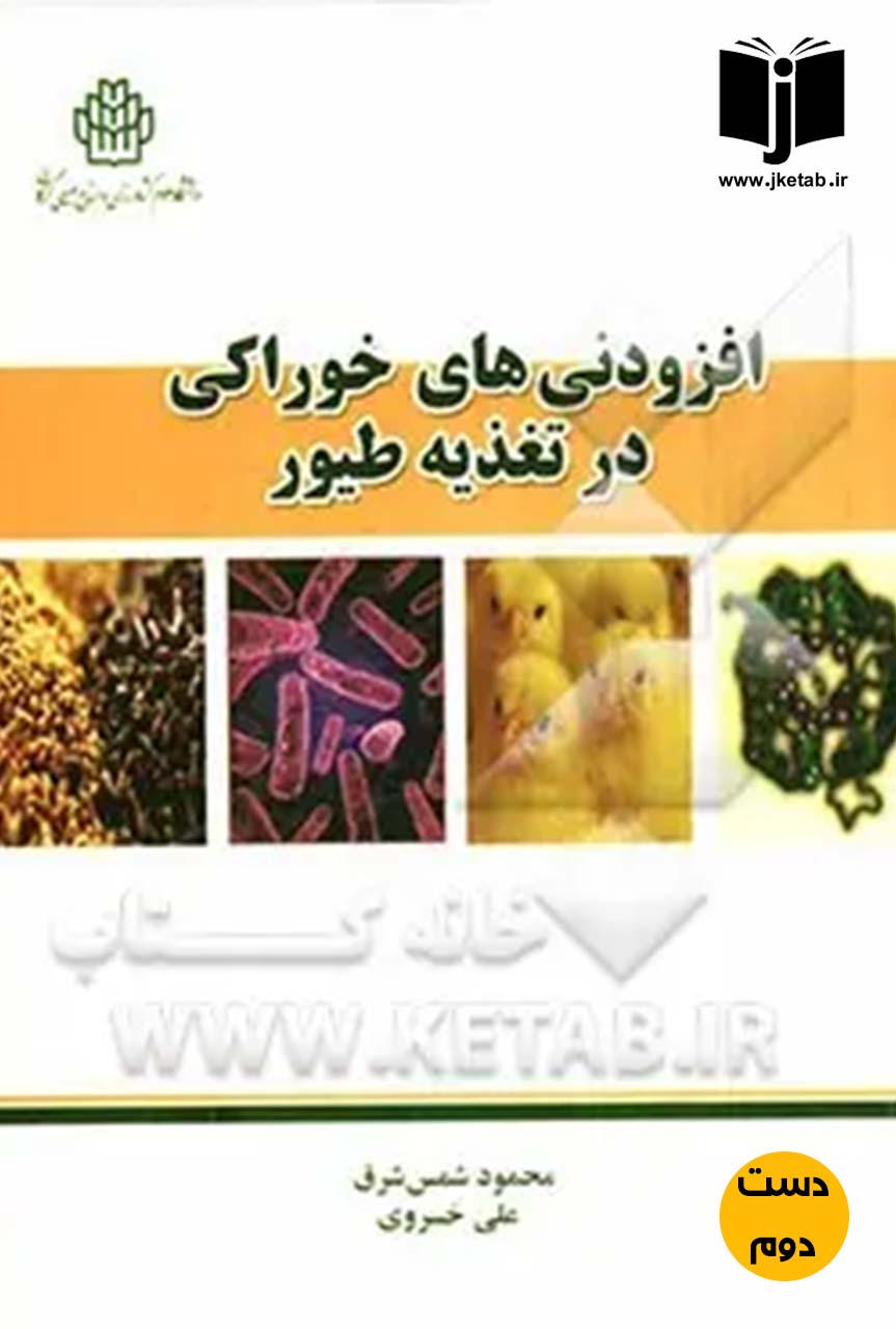 کتاب افزودنی های خوراکی در تغذیه طیور نویسنده محمود شمس مشرق,علی خسروی