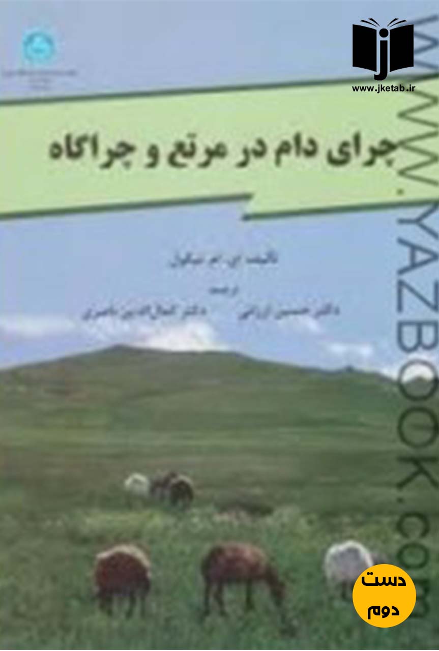 کتاب چرای دام در مرتع و چراگاه نویسنده ای ام نیکول ترجمه دکتر حسین ارزانی,دکتر کمال الدین ناصری