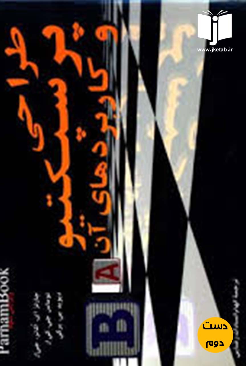کتاب طراحی پرسپکتیو و کاربردهای آن نویسنده چارلز ای اکانر ترجمه الهام رضایی  (دست دوم)
