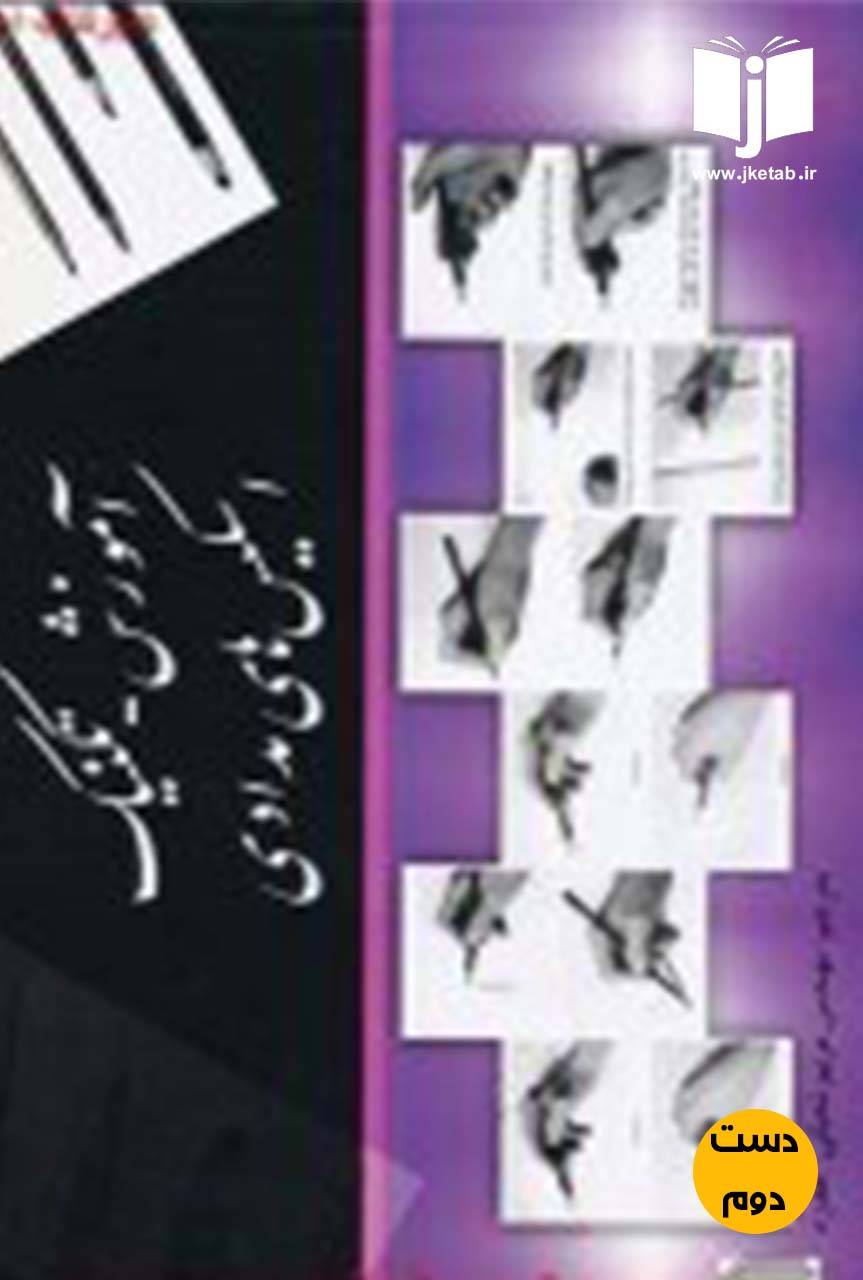 کتاب آموزش تکنیک  اسکیس های مدادی (دست دوم)
