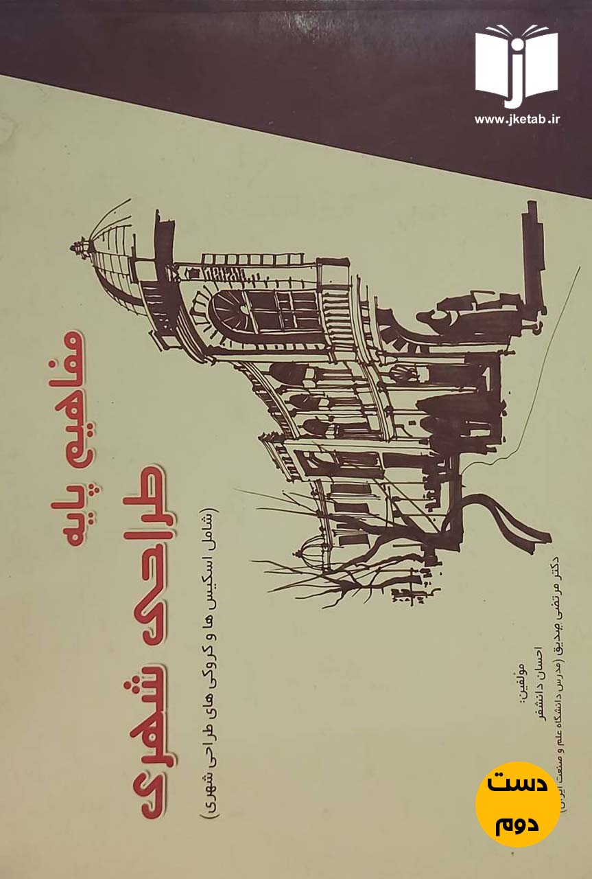 کتاب مفاهیم پایه طراحی شهری نویسنده احسان دانشفر و مرتضی صدیق (دست دوم)
