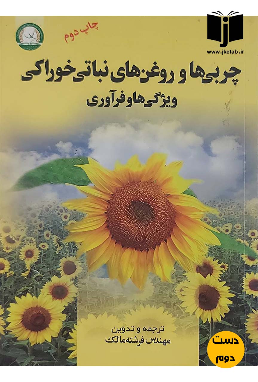 کتاب چربی ها و روغن های نباتی خوراکی ویژگی ها و فرآوری نویسنده فرشته مالک  (دست دوم)