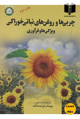 کتاب چربی ها و روغن های نباتی خوراکی ویژگی ها و فرآوری نویسنده فرشته مالک (دست دوم)