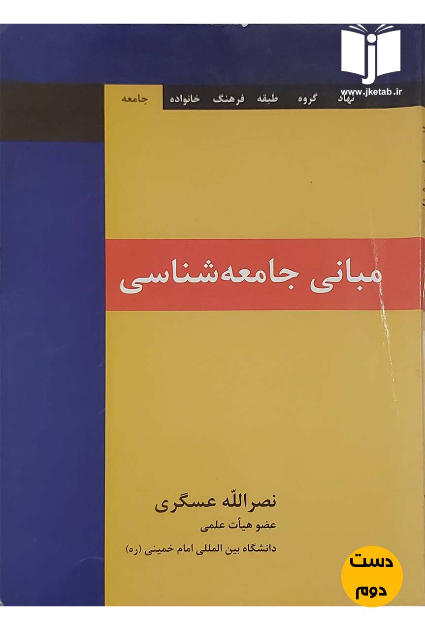 کتاب مبانی جامعه شناسی نویسنده نصراله عسگری (دست دوم)