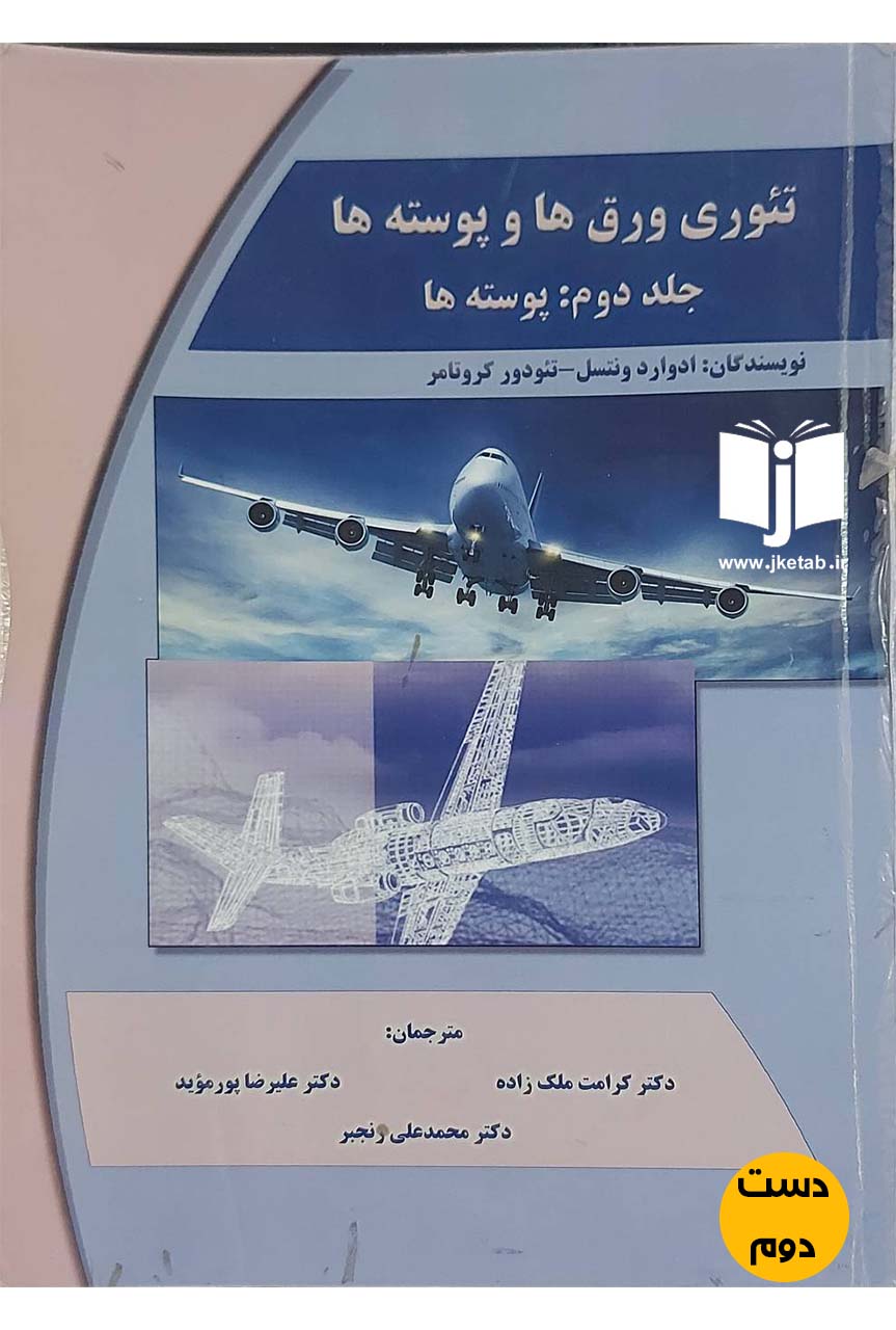 کتاب تئوری ورق ها و پوسته ها نویسنده ادوارد ونستل ترجمه کرامت ملک زاده  (دست دوم)