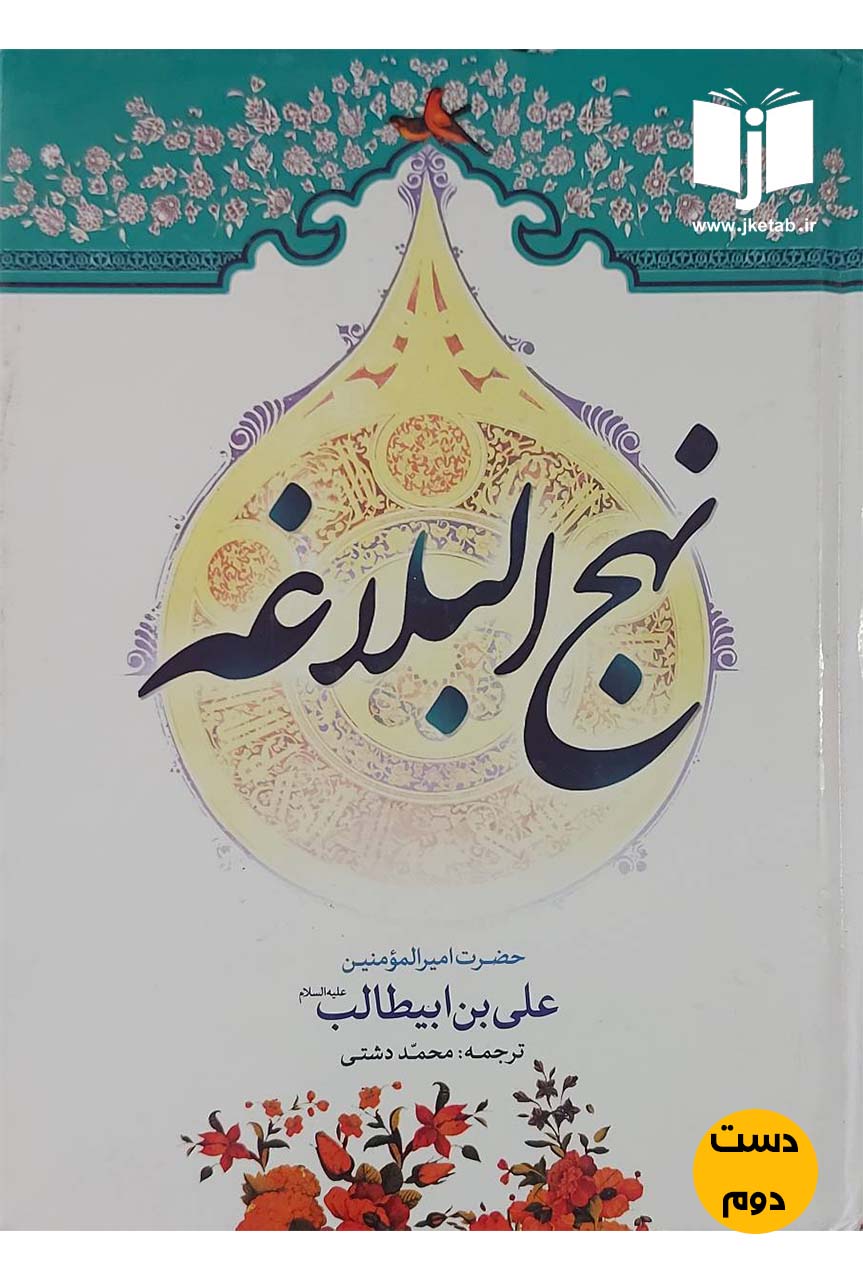 کتاب نهج البلاغه ترجمه محمد دشتی (دست دوم)