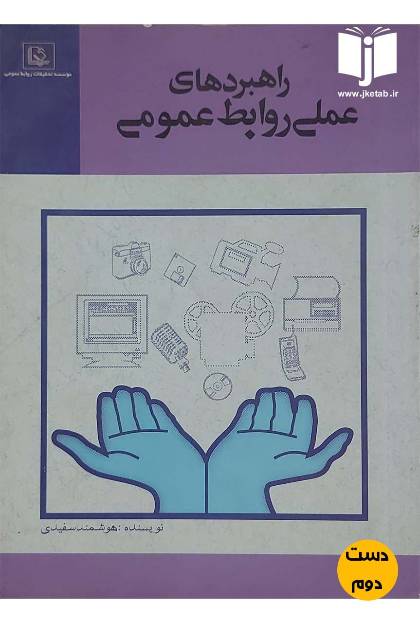 کتاب راهبردهای علمی روابط عمومی نویسنده هوشمند سفیدی (دست دوم)