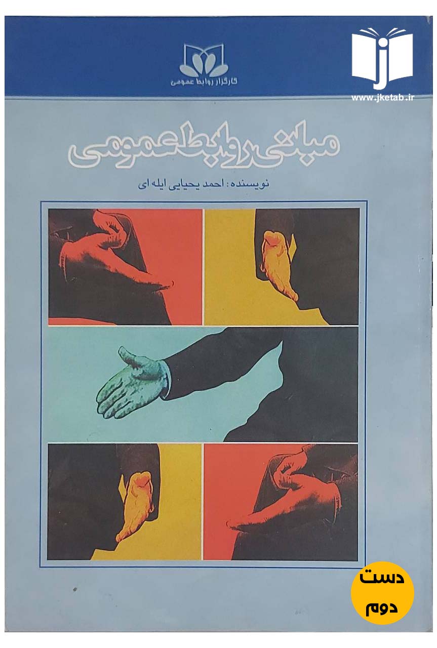 کتاب مبانی روابط عمومی نویسنده احمد یحیایی ایله ای (دست دوم)