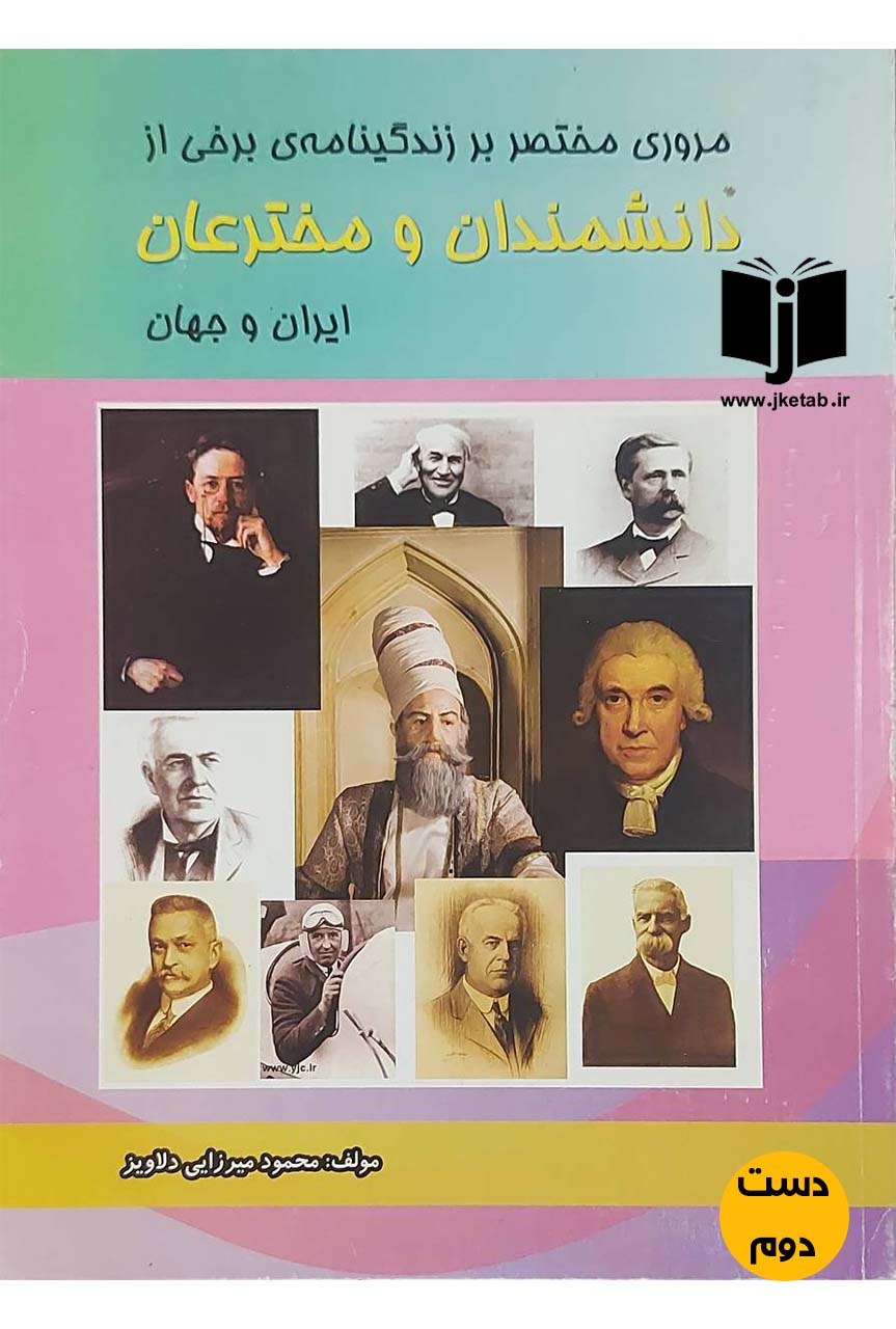 کتاب مروری مختصر بر زندگی نامه برخی از دانشمندان و مخترعان ایران و جهان نویسنده محمود میرزایی دلاویز