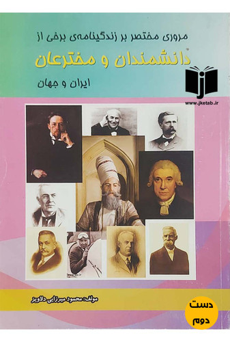 کتاب مروری مختصر بر زندگی نامه برخی از دانشمندان و مخترعان ایران و جهان نویسنده محمود میرزایی دلاویز