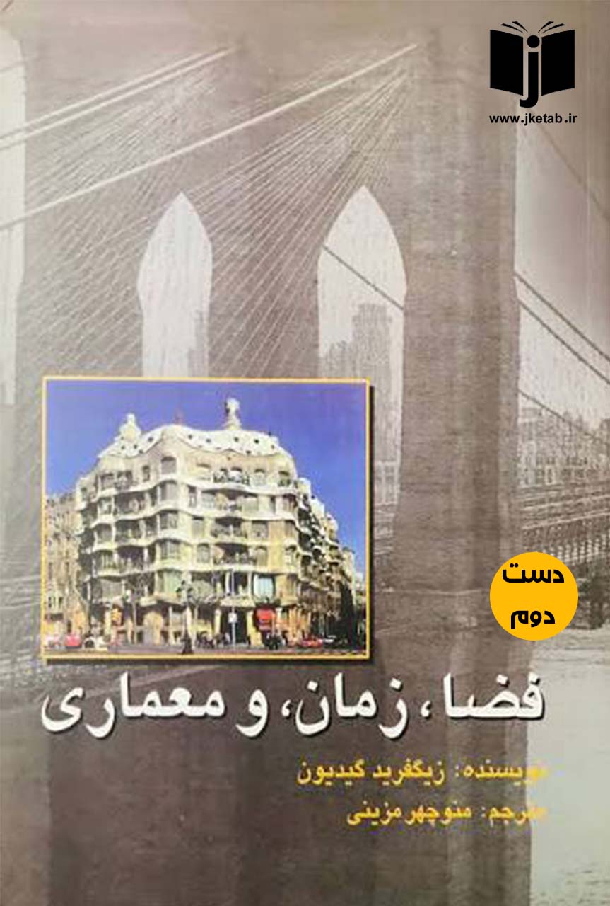 کتاب فضا زمان معماری نویسنده زیگریفید گیدیون ترجمه منوچهر مزینی (دست دوم)