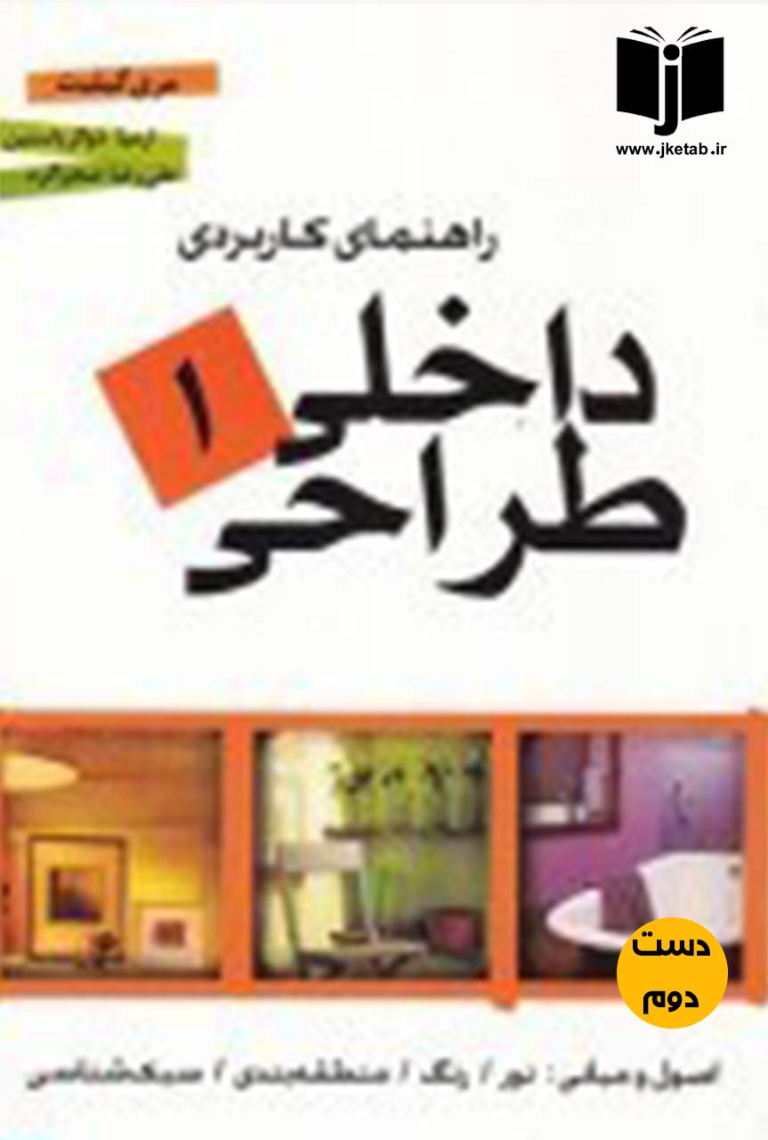 کتاب راهنمای کامل طراحی داخلی 1 نویسنده مری گیلیت ترجمه علی رضا صحراگرد (دست دوم)
