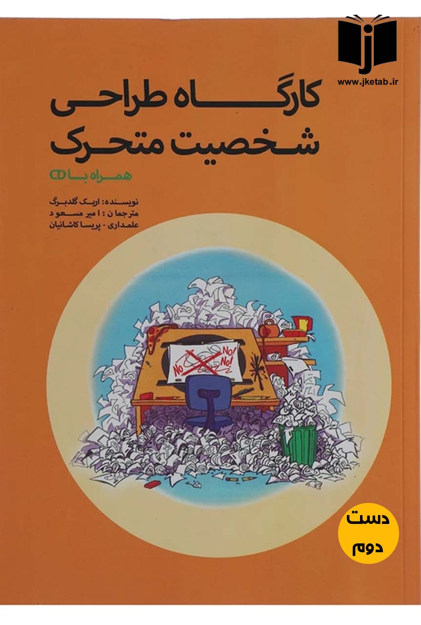 کتاب کارگاه طراحی شخصیت متحرک همراه با سی دی نویسنده اریک گلدبرگ ترجمه امیرمسعود علمداری (دست دوم)