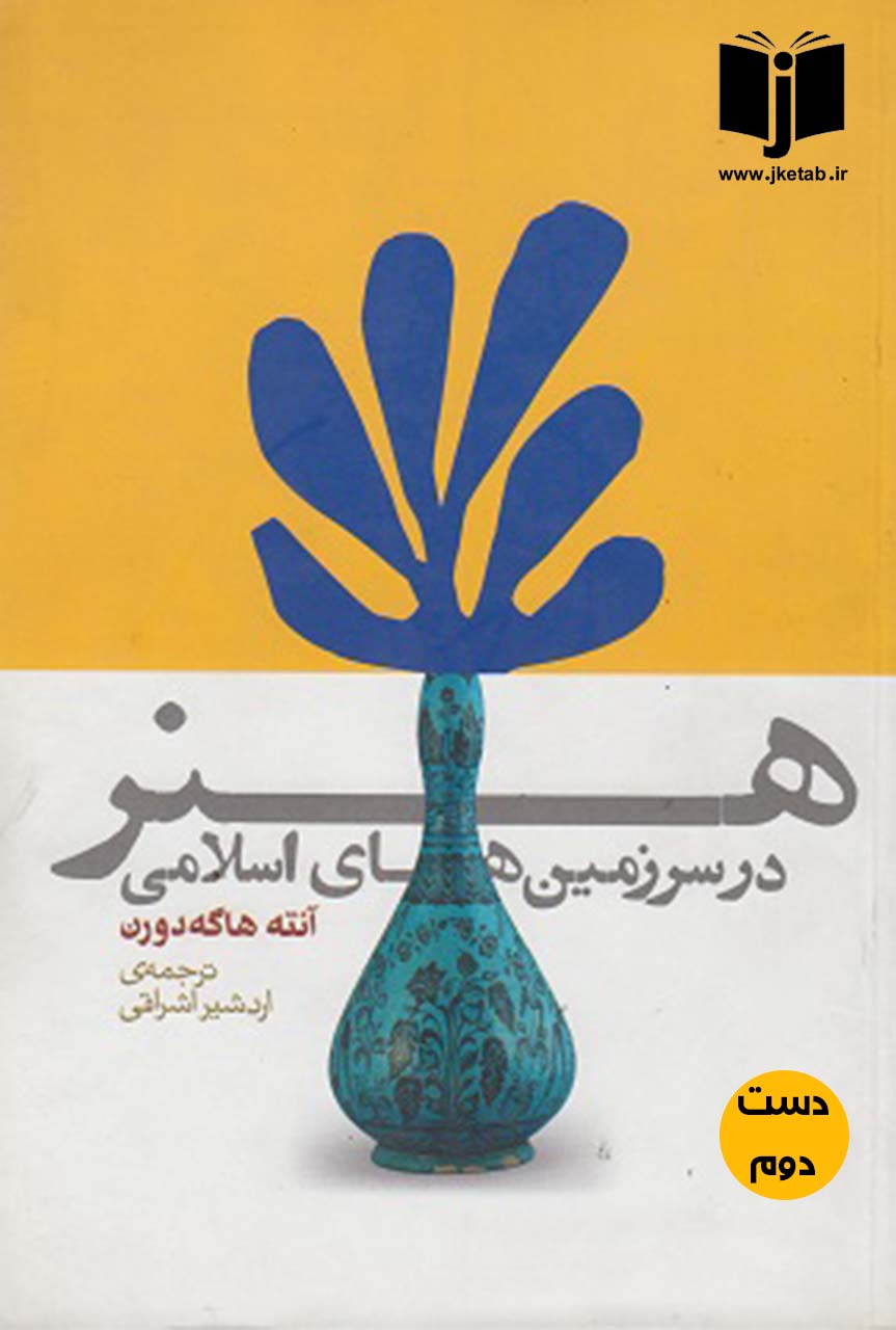 کتاب هنر در سرزمین های اسلامی نویسنده آنته هاگه دورن ترجمه اردشیر اشراقی (دست دوم)