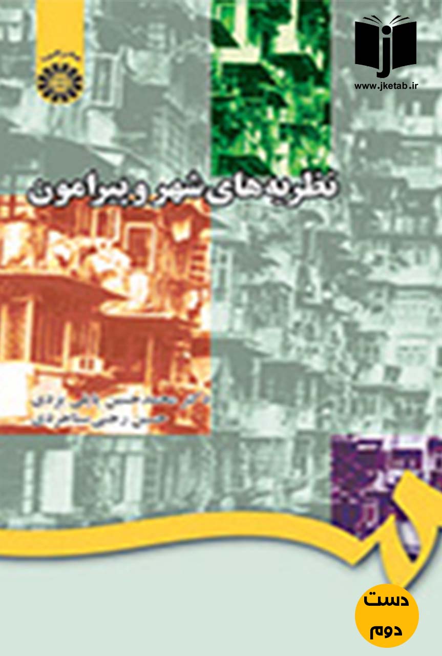 کتاب نظریه های شهر و پیرامون نویسنده حسین پاپلی یزدی  (دست دوم)