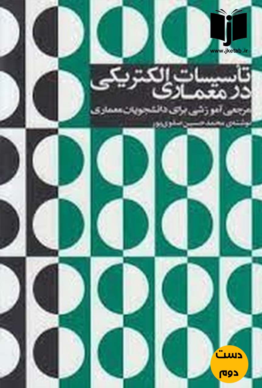کتاب تاسیسات الکتریکی در معماری نویسنده محمد حسین صفوی پور (دست دوم)