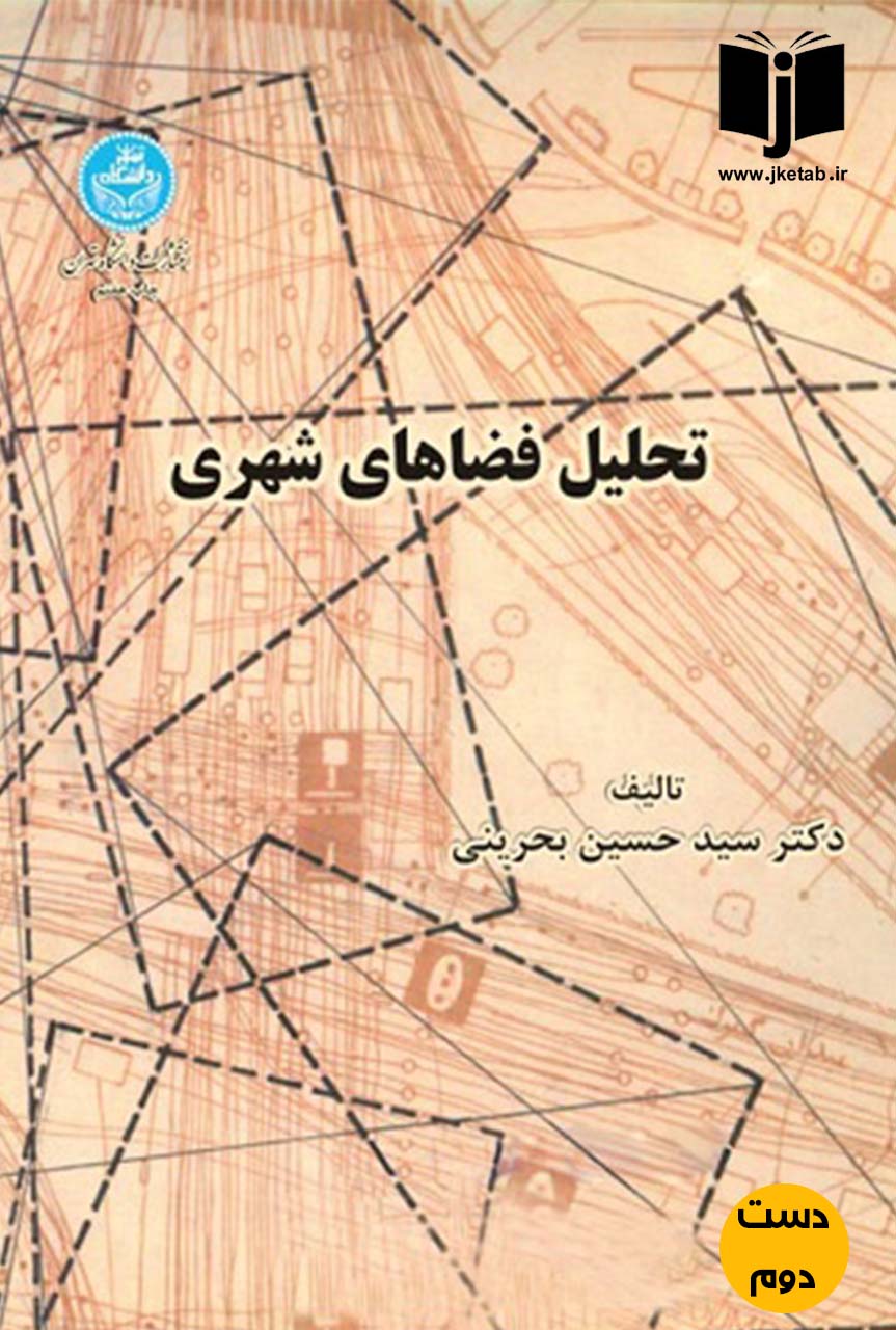 کتاب تحلیل فضاهای شهری نویسنده سید حسین بحرینی (دست دوم)