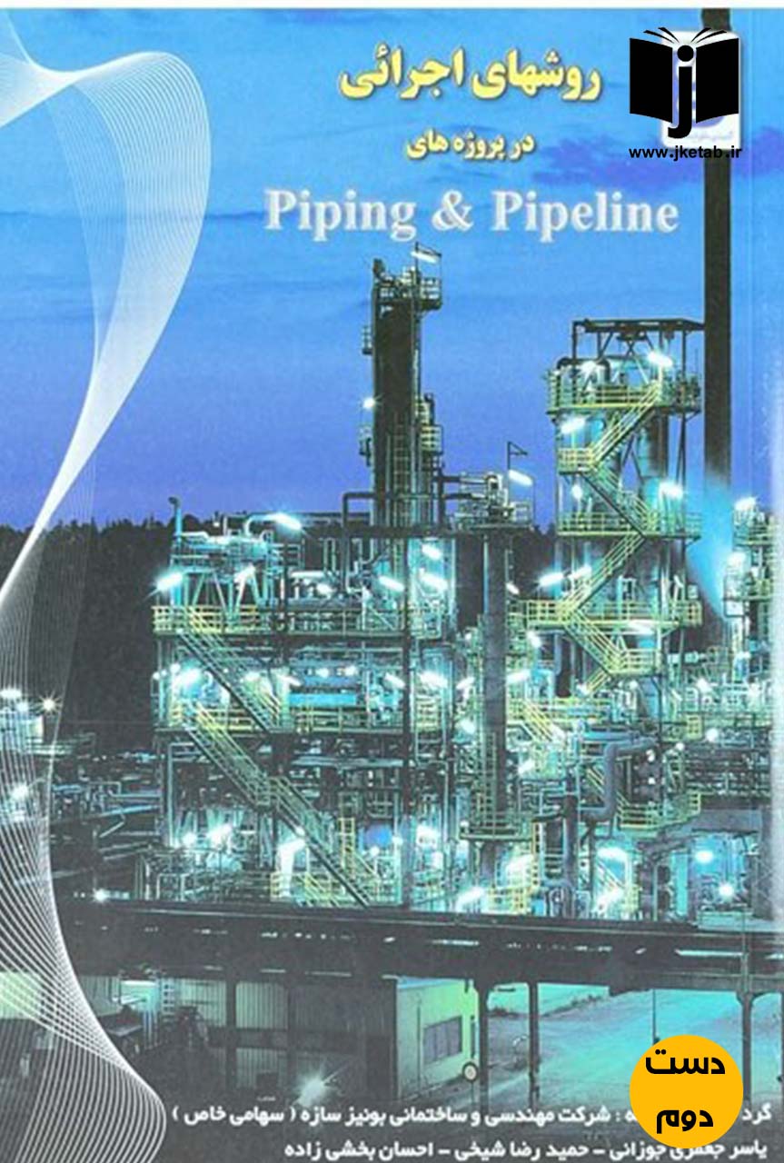 کتاب روشهای اجرایی در پروژه های Piping & Pipeline (دست دوم)