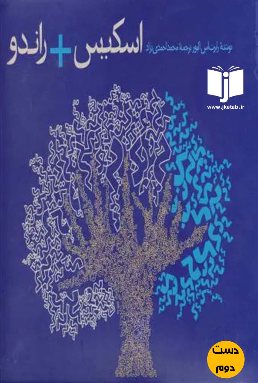 کتاب اسکیس + راندو نویسنده رابرت اس الیور ترجمه محمد احمدی نژاد (دست دوم)