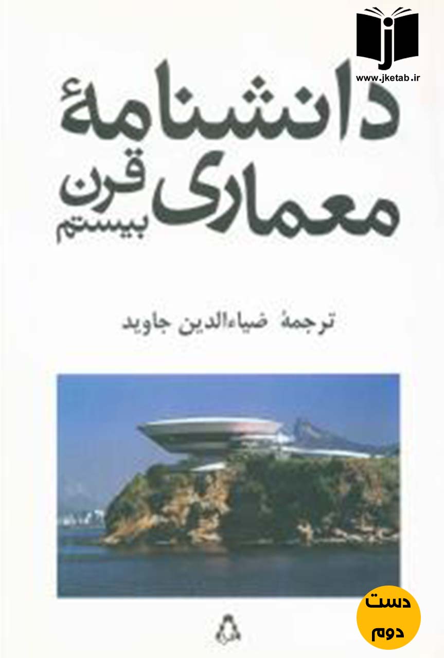 کتاب دانشنامه معماری قرن بیستم نویسنده ضیا الدین جاوید (دست دوم)