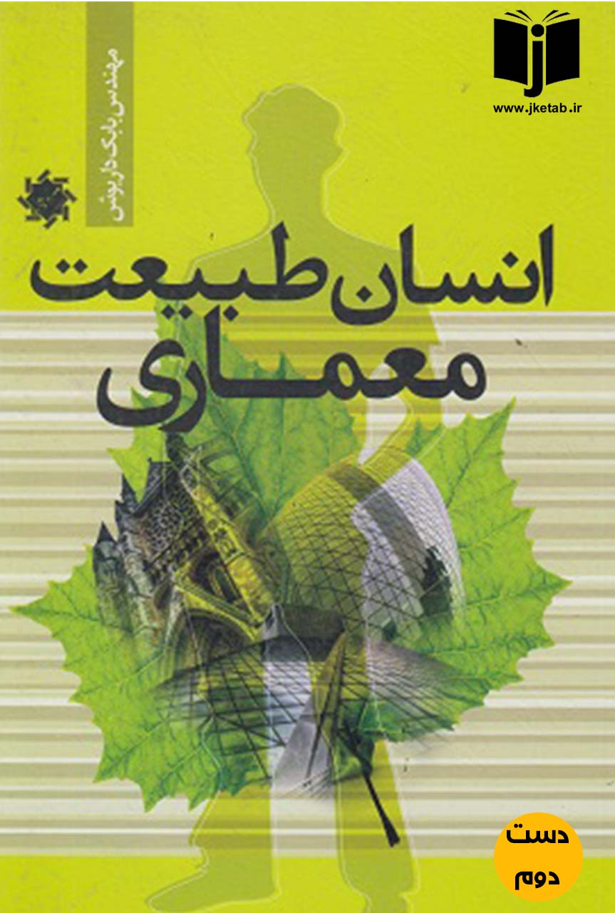 کتاب انسان طبیعت معماری نویسنده بابک داریوش
