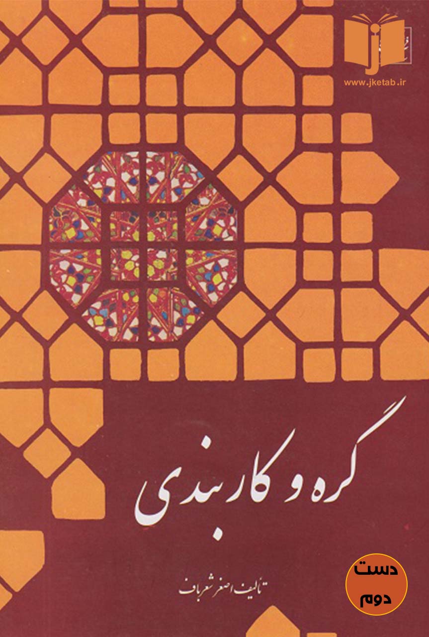 کتاب گره و کاربندی نویسنده اصغر شعرباف