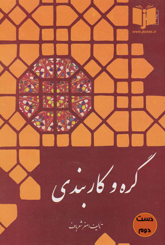 کتاب گره و کاربندی نویسنده اصغر شعرباف