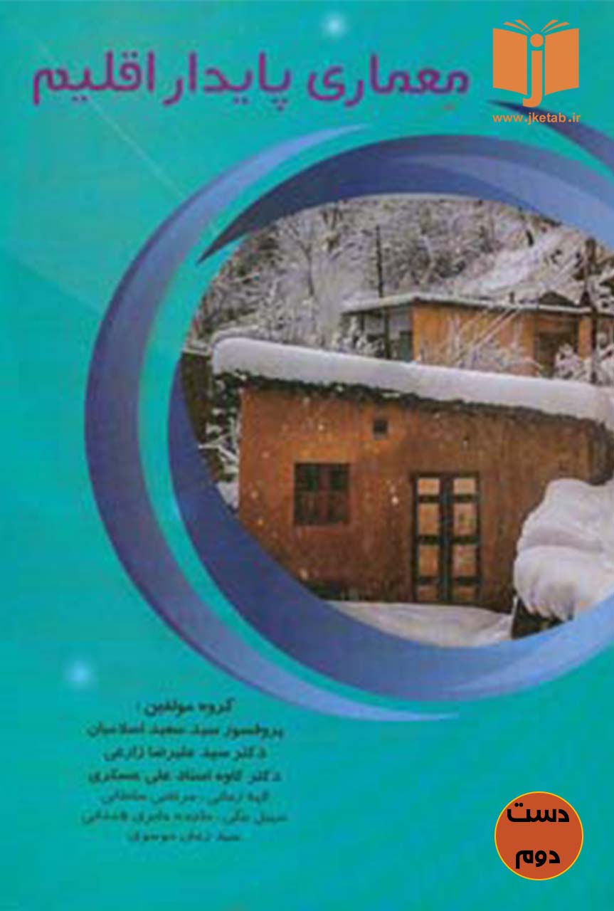 کتاب معماری پایدار اقلیم نویسنده گروه مولفین