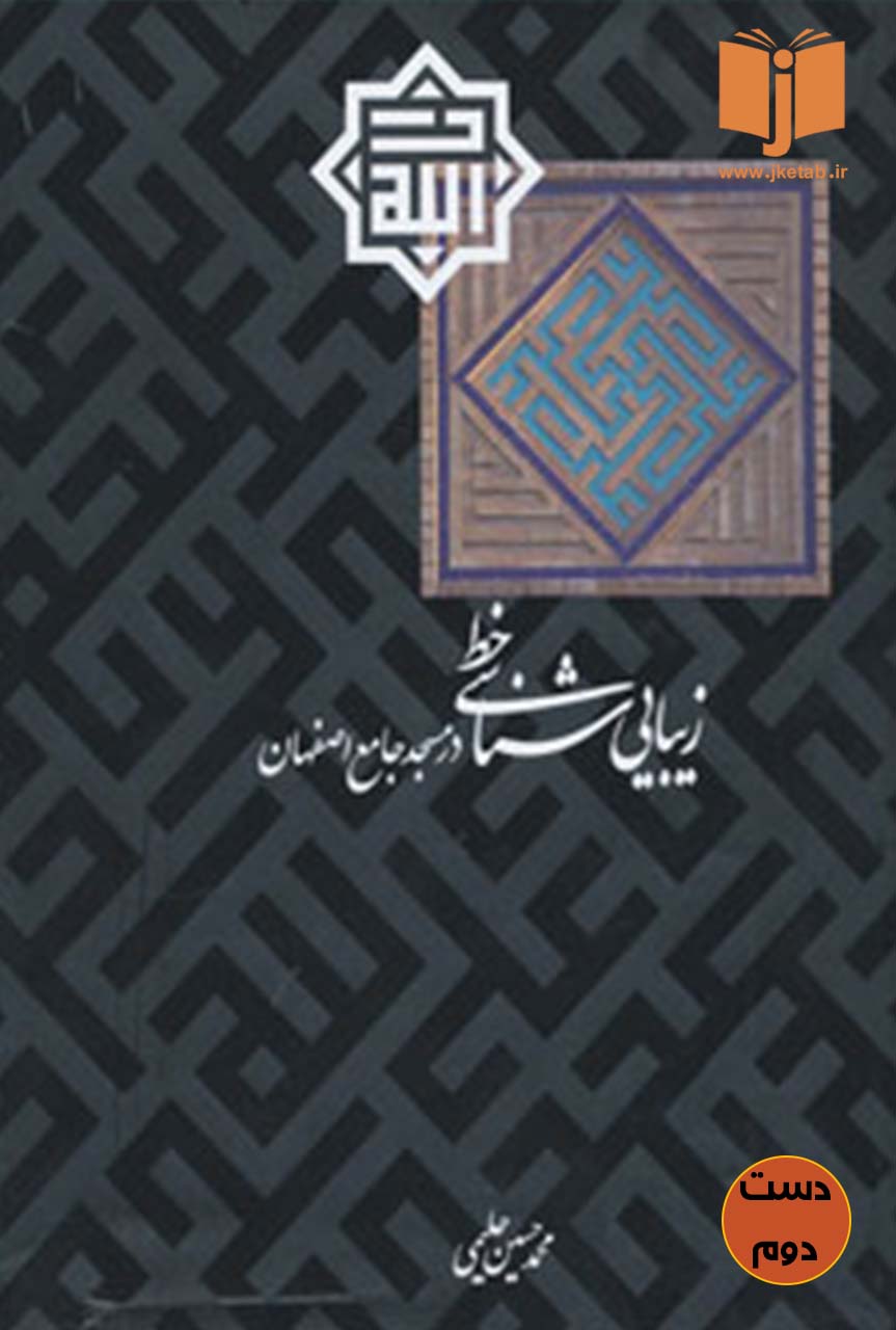 کتاب زیبایی شناسی خط در مسجد جامع اصفهان نویسنده محمد حسین حلیمی